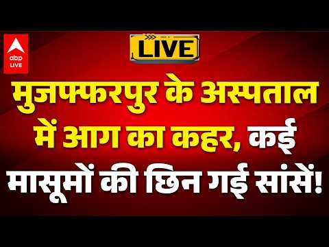 Muzaffarpur Hospital Fire LIVE: मुजफ्फरपुर के अस्पताल में आग का कहर, कई मासूमों की छीन गई सांसें! thumbnail