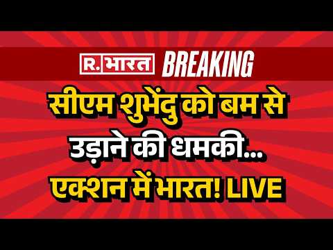 Al Qaeda Death Threat on Suvendu Adhikari LIVE: शुभेंदु को बम से उड़ाने की धमकी | BJP |Hasnain Iqbal thumbnail