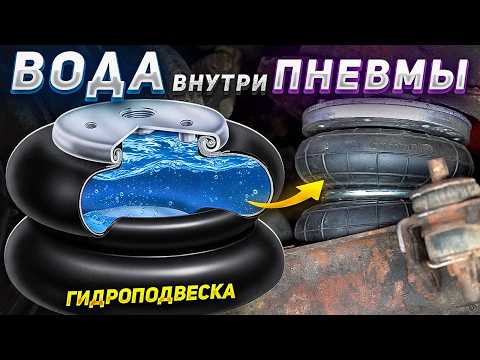 Залил ВОДУ в пневмоподвеску — Что произойдет? thumbnail