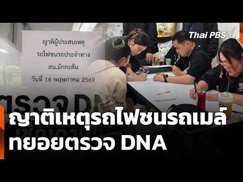 ญาติเหตุรถไฟชนรถเมล์ทยอยตรวจ DNA | ข่าวเที่ยง | 17 พ.ค. 69 thumbnail