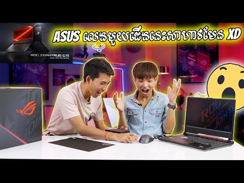 Asus លេងមួយជេីងនេះសាហាវមែន xD thumbnail