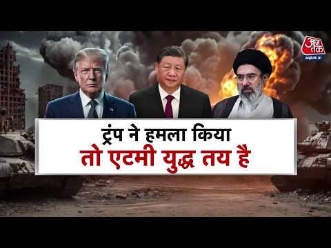 Dastak: आज दुनिया की नजरें ट्रंप की चीन यात्रा पर टिकी है | Donald Trump | Jinping | Aaj Tak Hindi thumbnail