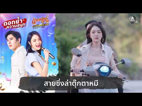 สายซิ่งล่าตุ๊กตาหมี | ตอกย้ำความสนุก เพลงรักพยัคฆ์ร้าย EP.14 thumbnail
