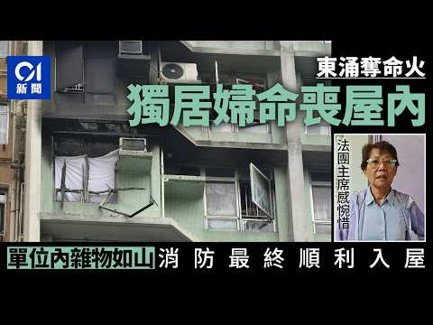 【01秒看新聞】東涌奪命火｜83歲婦被發現倒臥單位房間內斃命　重案組跟進｜01新聞｜東涌｜裕東苑｜火警｜獨居老人｜重案組 thumbnail
