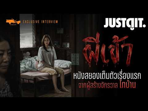 กว่าจะเป็น "ผีเข้า" หนังสยองขวัญชวนสะพรึงเรื่องแรกจากทีม 'ไทบ้าน' | JUSTดูIT. thumbnail