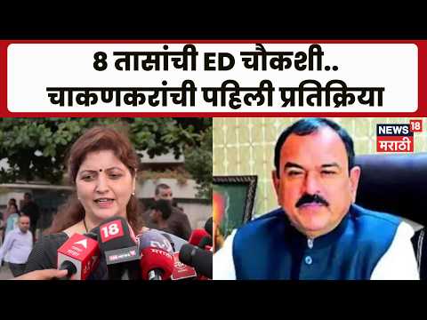 Rupali Chakankar On Ashok Kharat | ईडी चौकशीनंतर रुपाली चाकणकरांची पहिली प्रतिक्रिया | N18V thumbnail