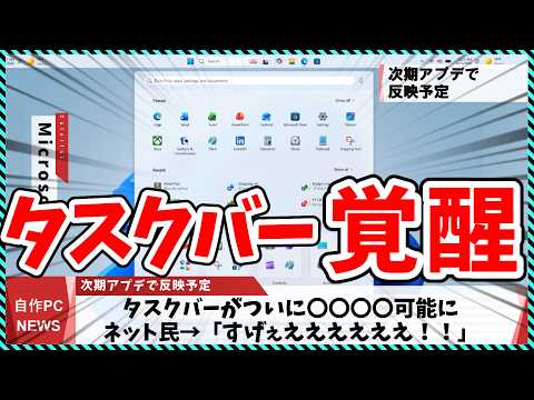 【今週の自作PCニュース】Windows11、待望のタスクバー〇〇〇〇が解禁される！？/NVIDIAコンパネついに廃止/新ゲーミングCPU 7700X3D?（26年5月5週目） thumbnail