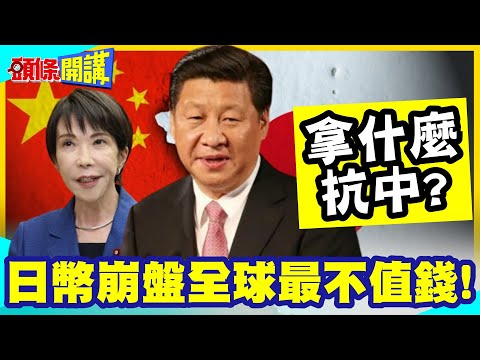 拿什麼抗中?日幣崩盤全球最不值錢! | 全因日本防衛白皮書綱要公開!根本是經濟毒藥!【頭條開講】完整版 @中天新聞CtiNews thumbnail