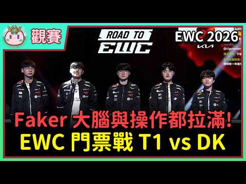 【魚丸觀賽】EWC 韓國預選賽 T1 vs DK｜這場贏了就能前往巴黎！Faker 展現了何謂用腦玩遊戲！#EWC2026 thumbnail