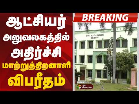 #BREAKING | ஆட்சியர் அலுவலகத்தில் அதிர்ச்சி... மாற்றுத்திறனாளி விபரீதம் | Krishnagiri thumbnail