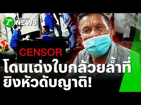 แค่ "ใบกล้วย" ล้ำแดน! เฒ่า 75 ปืนดุลั่นไกเจาะหัวน้องสะใภ้ดับคาบ้าน | 2 มิ.ย. 69 | ข่าวเที่ยงไทยรัฐ thumbnail