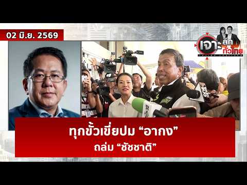 ทุกขั้วเขี่ยปม “อากง”...ถล่ม “ชัชชาติ”  | เจาะลึกทั่วไทย | 02 มิ.ย. 69 thumbnail