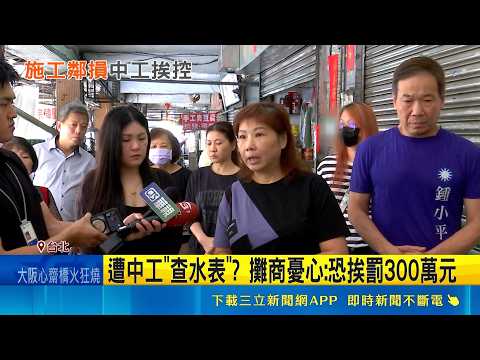 攤商控中工鄰損遭"查水表"? 鍾小平:反向稽查工地 稽查人員遭控態度囂張 北市衛生局:依法依規｜記者 王一德 林柏翰｜新聞一把抓20260518｜三立新聞台 thumbnail