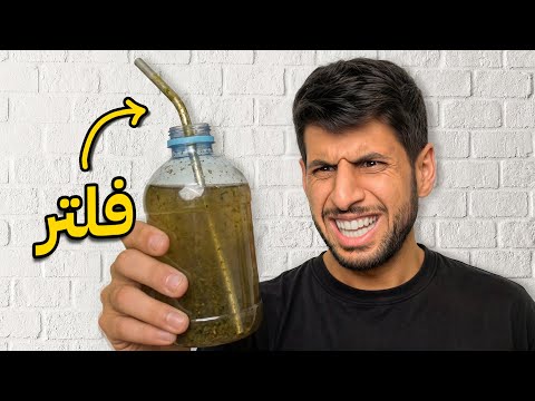 جربت منتجات تستخدم في حالات الطورائ ( شربت اوصخ مويه 😨!!) thumbnail