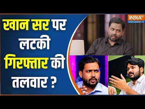 Khan Sir Coaching Centre Firing: Gyan Bindu पर खान सर का आरोप गलत, पुलिस कर दिया है गिरफ्तारी ? thumbnail