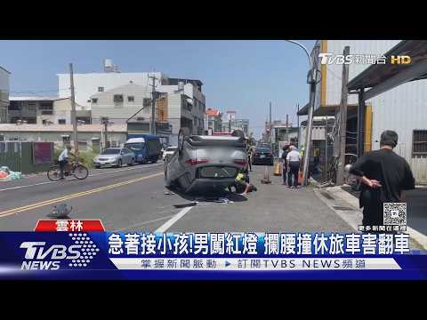 急著接小孩!男闖紅燈 攔腰撞休旅車害翻車｜TVBS新聞 @TVBSNEWS01 thumbnail