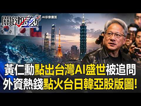 黃仁勳點出「台灣AI盛世」被瘋狂追問 外資熱錢點火台日韓重塑亞股版圖！【關鍵時刻】20260603-1 張炤和 黃世聰 翁偉捷 黃敬平 thumbnail