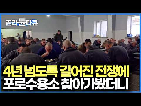 이들 모두 누군가의 아들이자 아빠이자 남편이다. 러시아 - 우크라이나 전쟁 포로들의 충격적인 증언 들어봤더니｜다큐프라임｜#골라듄다큐 thumbnail
