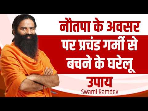 नौतपा के अवसर पर प्रचंड गर्मी से बचने के घरेलू उपाय || Swami Ramdev thumbnail