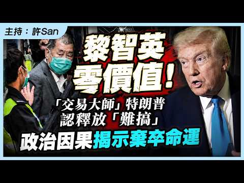 黎智英零價值！「交易大師」特朗普認釋放「難搞」政治因果揭示棄卒命運 thumbnail