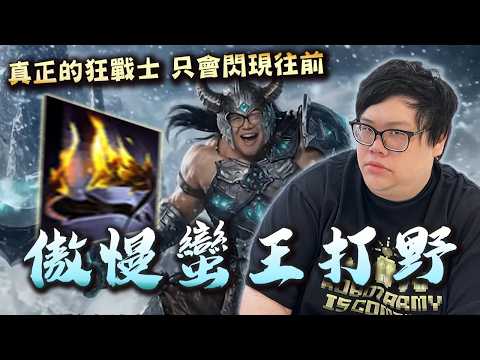 【Stanley】傲慢蠻王打野帶起巨大優勢！真正的狂戰士只會往前！下路爆炸了不用擔心！狂戰士想砍誰就砍誰！峽谷三寶剛上車就撞車！？陸服就是兩邊一直送，然後比最後兩波誰運氣好？ thumbnail