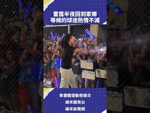 #雷霆 半夜回到家鄉 等候的球迷熱情不減 5/31分區決賽 0800 #馬刺 VS 雷霆 G7 緯來體育台 YT 頻道 緯來APP #NBA #CPBL #NBA #C02  #VLREEL #C02 thumbnail