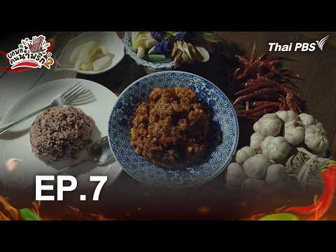?[Live] ยกพลคนน้ำพริกปี 2 : ตอนที่ 7 | 16 พ.ค. 69 thumbnail