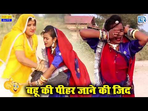 Bahu Ki Pihar Jane Ki Zidd - Saas Ki Modern Bahu | New Rajasthani Comedy 2026 | सास बहू | Saas Bahu thumbnail