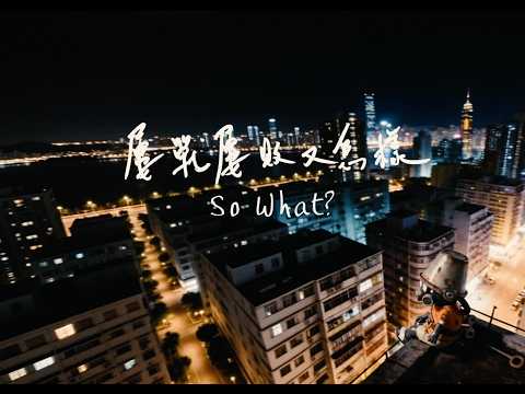 馮德倫 Stephen Fung - 屢戰屢敗又怎樣 So What （Fully Animated Version） thumbnail