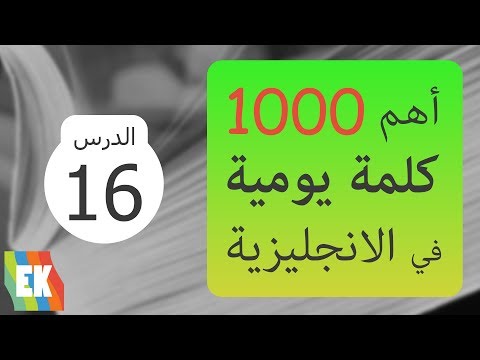 تعلم 1000 جملة مع كلمة للمبتدئين بالإنجليزية مع لفظ وترجمة - الحلقة 16 thumbnail