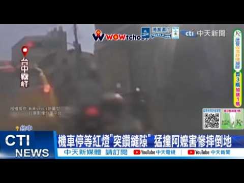 【每日必看】機車停等紅燈"突鑽縫隙" 猛撞阿嬤害慘摔倒地 20260601 thumbnail