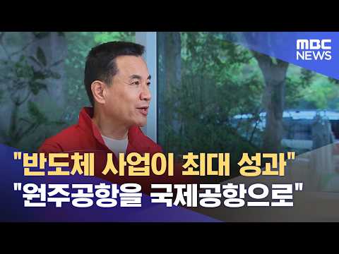 도지사편- 김진태 후보 (2026.05.20/뉴스데스크/원주MBC) thumbnail