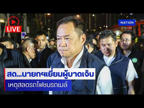 [?LIVE] สด นายกฯ เยี่ยมผู้บาดเจ็บ เหยื่อรถไฟชนรถเมล์ thumbnail
