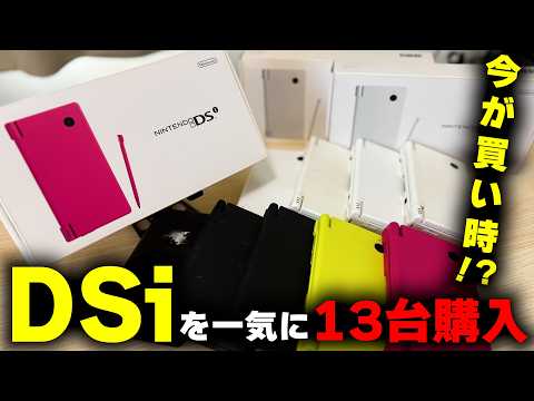 DSiが今激安！？高くないし、買いやすい！ thumbnail