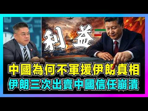 中國為何不軍援伊朗真相，伊朗三次出賣中國信任崩潰？｜伊朗腳踩多條船，中國2000億美元投資打水漂，伊朗為何恩將仇報？【藍莓時間線 EP23】 thumbnail