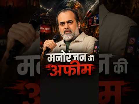 मनोरंजन की अफीम || आचार्य प्रशांत thumbnail