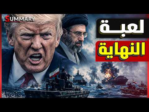 ترامب يسب نتنياهو .."أيها المجنون اللعين" ويخصع لشروط إيران وطهران تنتصر في هرمز وتهدد بعودة الحرب thumbnail
