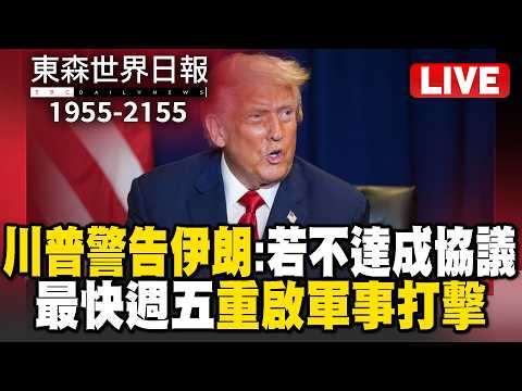 ?0520【Live】1955-2155東森世界日報／川普警告伊朗：若不達成協議 最快週五重啟軍事打擊／美民主黨議員限制川普對伊朗動武權限 遭共和黨擋下／川普暫緩攻擊伊朗 稱距離原定下令出兵只差1小時 thumbnail