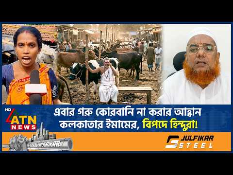 এবার গরু কোরবানি না করার আহ্বান কলকাতার ইমামের, বিপদে হিন্দুরা! | Qurbanai Cow | Imam | Hindu thumbnail