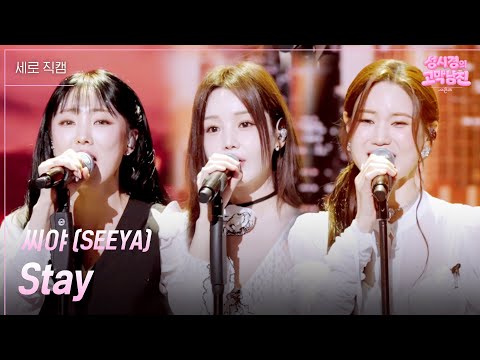 [세로] 씨야 (SEEYA) - Stay  [더 시즌즈-성시경의 고막남친] | KBS 260529 방송 thumbnail