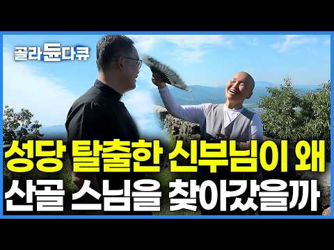 "저도 화나고 못 참을 때가 많아요" 도심 성당 벗어나 결국 산골 암자에서 스님 만난 신부님의 속마음. 전기도 물도 안 나오는 첩첩산중에서 찾은 마음의 평화｜한국기행｜#골라듄다큐 thumbnail