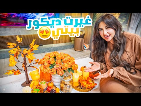قررت اغير ديكور بيتي واعمل ديكور جديد !! إقضوا يوم معاي Motf Woll thumbnail