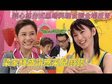 娶到應采兒執到啦！梁家輝自帶銀針“試毒”盛讚應采兒！#美女厨房 #美女廚房 #鄭中基 #方力申 #梁漢文 #tvb #tvb綜藝 thumbnail