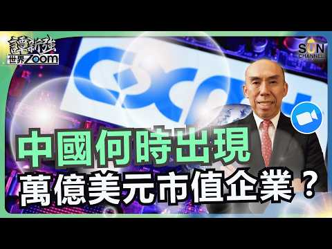 中國何時出現萬億美元市值企業？｜「中國人來了」魔咒打破？CXMT 今年盈利可能高達 1200 億人民幣？國家隊巨頭注定會引來巨資瘋炒？｜譚新強世界ZOOM︱Sun Channel︱20260530 thumbnail