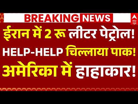 Petrol-Diesel Price Hike News LIVE: ईरान में 2 रू लीटर पेट्रोल!, HELP-HELP चिल्लाया पाक! | Breaking thumbnail