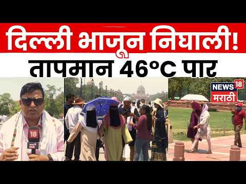 Delhi Heatwave News | दिल्ली-एनसीआरमध्ये उष्णतेचा कहर, तापमान 46 अंशांच्या पार | N18V thumbnail