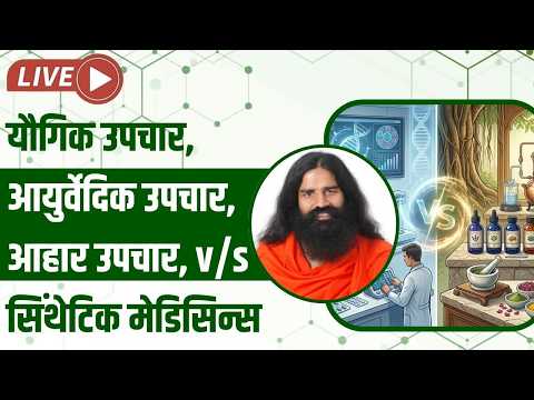 यौगिक उपचार, आयुर्वेदिक उपचार, आहार उपचार, v/s सिंथेटिक मेडिसिन्स thumbnail