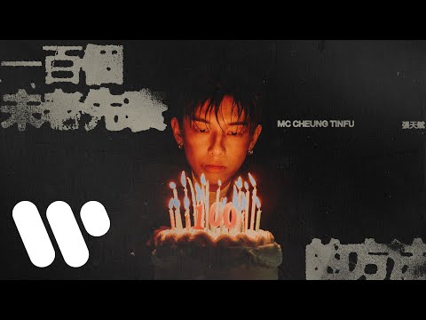 MC 張天賦 - 一百個未老先衰的方法 Fast Track to Senility (Official Music Video) thumbnail