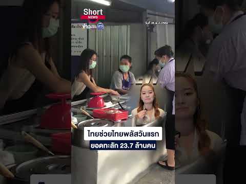 ไทยช่วยไทยพลัสวันแรก ยอดทะลัก 23.7 ล้านคน | 23 Short News | 26 พ.ค.2569 thumbnail
