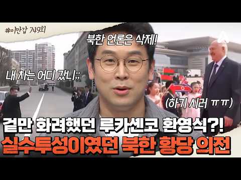 [#클립배송] 김정은이 지휘한 ?루카셴코 환영식?! ?북한 언론에선 삭제된 실수투성이 의전 현장 공개 | 이제 만나러 갑니다 749회 thumbnail